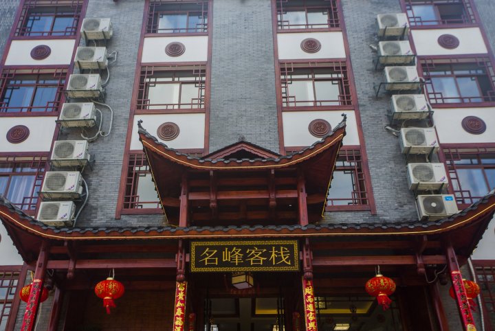 张家界森林公园名峰客栈