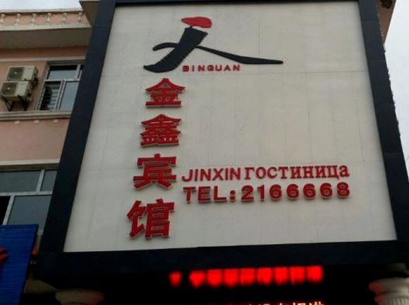 抚远金鑫快捷宾馆