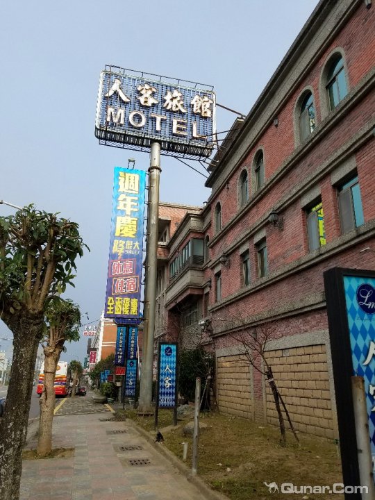 人客汽车旅馆(Lang Kei Motel)