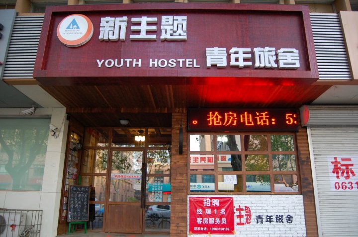 威海新主题青年旅舍