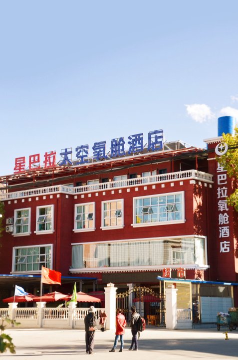 拉萨星巴拉太空氧舱酒店
