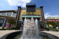曲靖罗平新天地酒店
