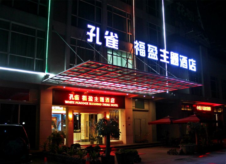 孔雀福盈主题酒店(广州新白云机场店)(原福盈酒店)