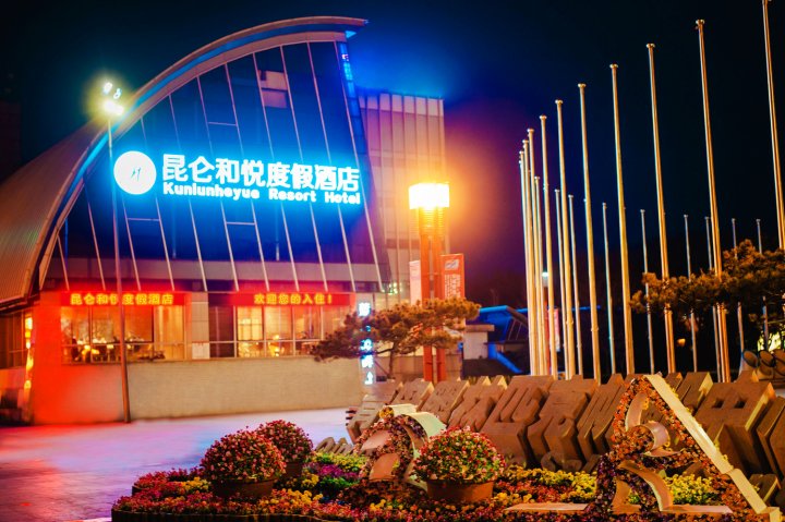 昆仑和悦度假酒店(青岛奥帆中心店)