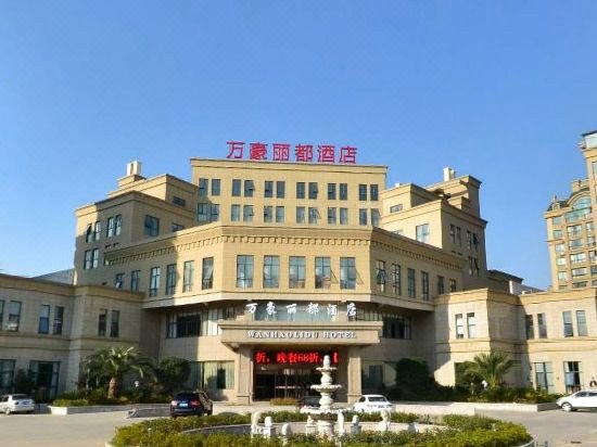 海盐万豪丽都大酒店