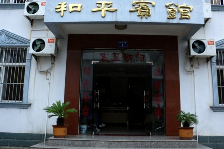 石台和平宾馆