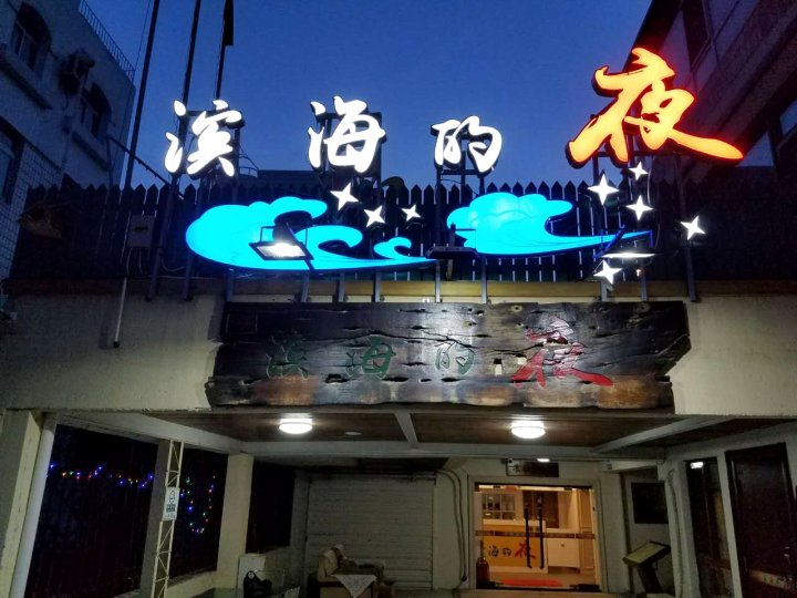 大连滨海的夜客舍