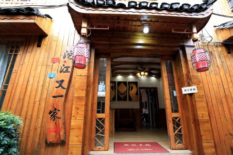 凤凰沱江又一家客栈