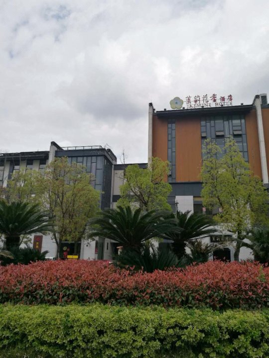 茉莉花香酒店(黄山屯溪老街店)