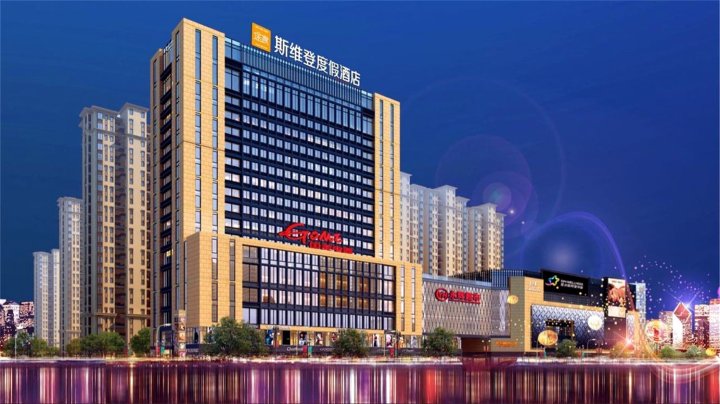 斯维登度假公寓(海盐巴黎海琴公馆)