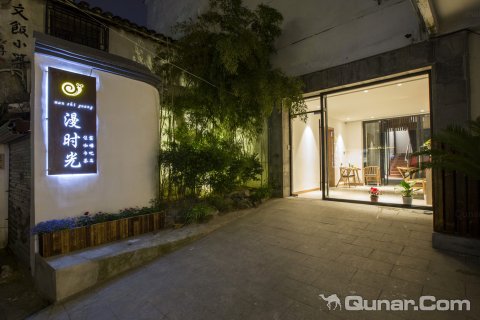 漫时光客栈(苏州平江路拙政园店)