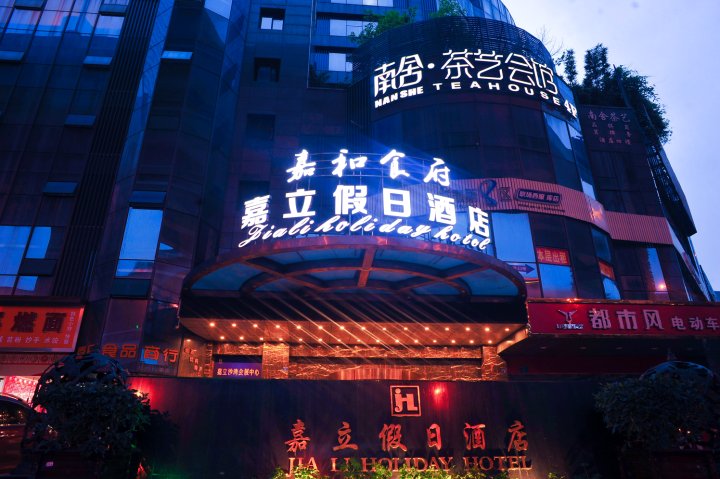 嘉立假日酒店(成都西门店)