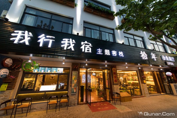 乌镇我行我宿主题酒店