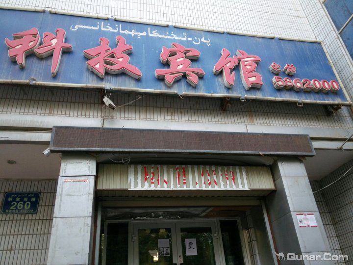 喀什庆美科枝宾馆