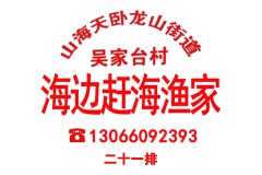 日照海边赶海渔家乐