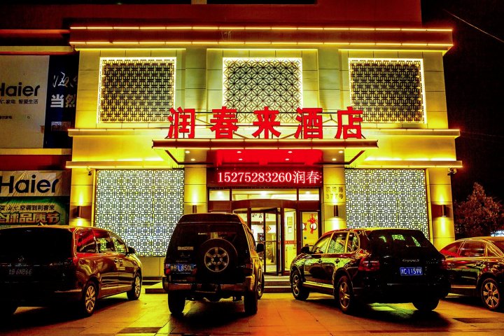 青岛润春来酒店