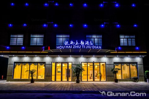 百川连锁•逅海酒店(北海合浦店)