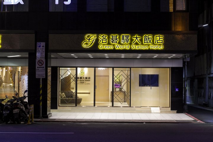 台北洛碁大饭店-驿(Green World Station Hotel)