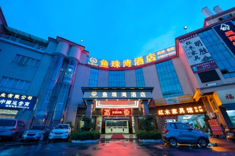 鱼珠湾酒店(广州琶洲会展店)