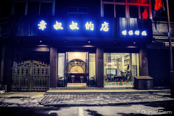 乌镇章叔叔的店