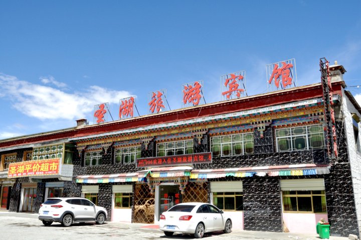 当雄圣湖旅游宾馆
