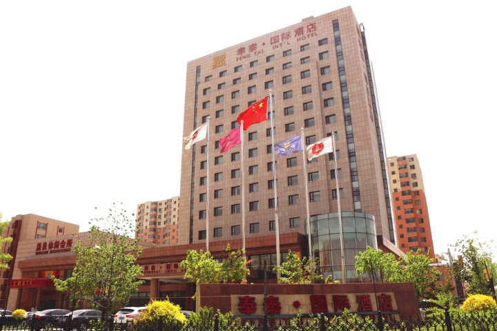 彰武奉泰国际酒店