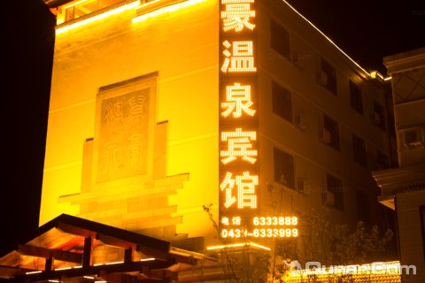 长白山万豪温泉宾馆