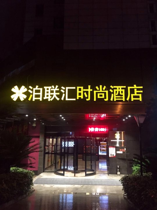 泊联汇时尚酒店(重庆西南医院店)