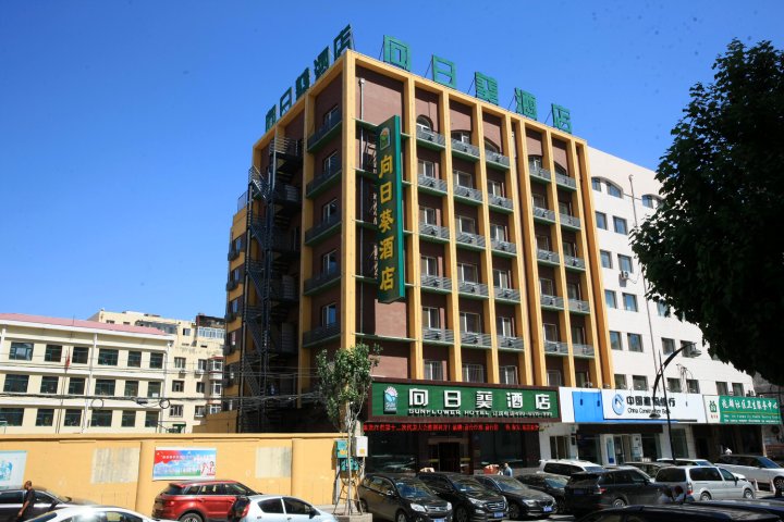 哈尔滨向日葵酒店
