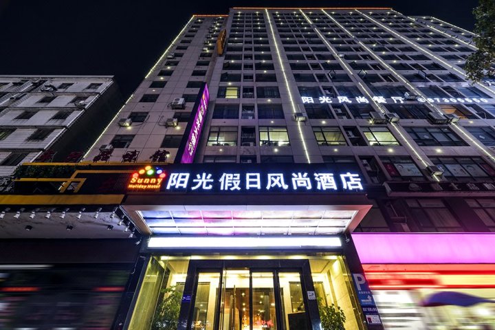 阳光假日风尚酒店(南昌碧尤蒂699文化创意园十七中店)