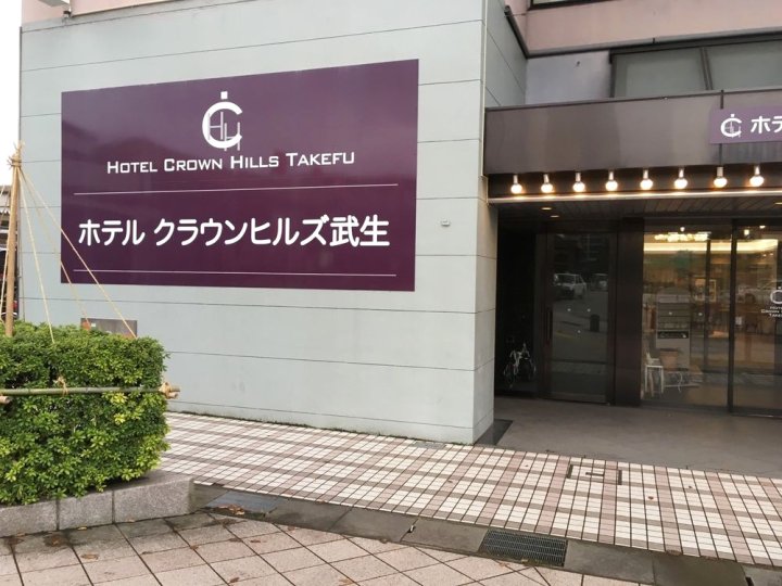 武生皇冠山酒店(Hotel Crown Hills Takefu)