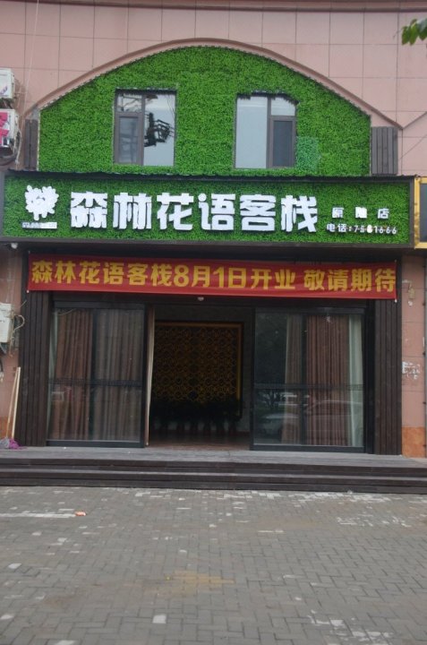 原阳森林花语客栈