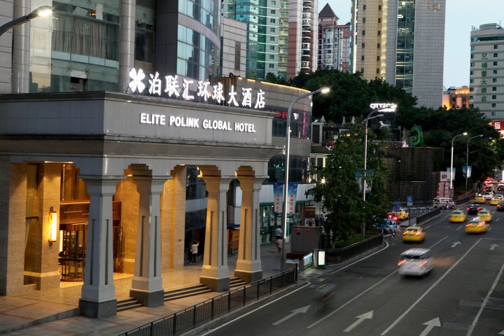 重庆泊联汇环球大酒店