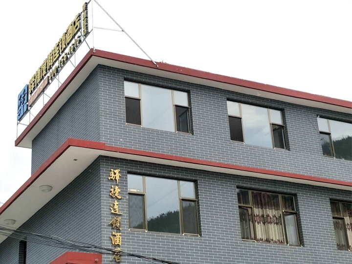 驿捷连锁酒店(五台山真如居店)