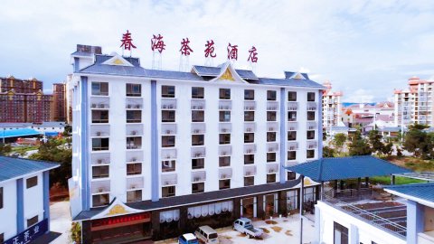 勐海春海茶苑酒店
