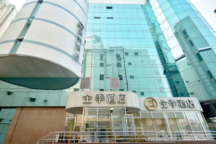 全季酒店(天津滨江道店)