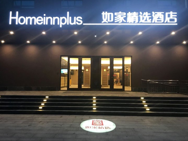 如家精选酒店(东营万达广场店)
