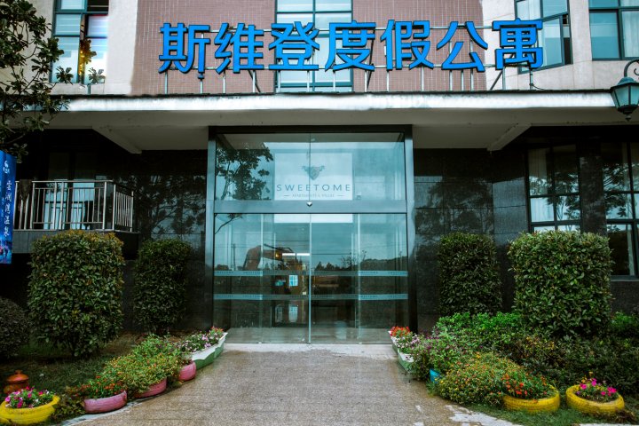 嘉善斯维登度假公寓(云澜湾)