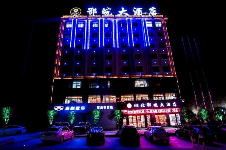 湖北鄂皖大酒店