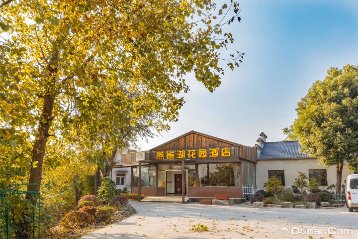 燕雀湖花园酒店(南京禄口国际机场店)