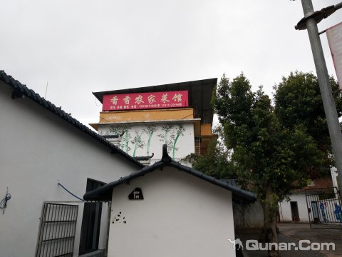 南雄香香农家菜馆(中坪书画生态园分店)