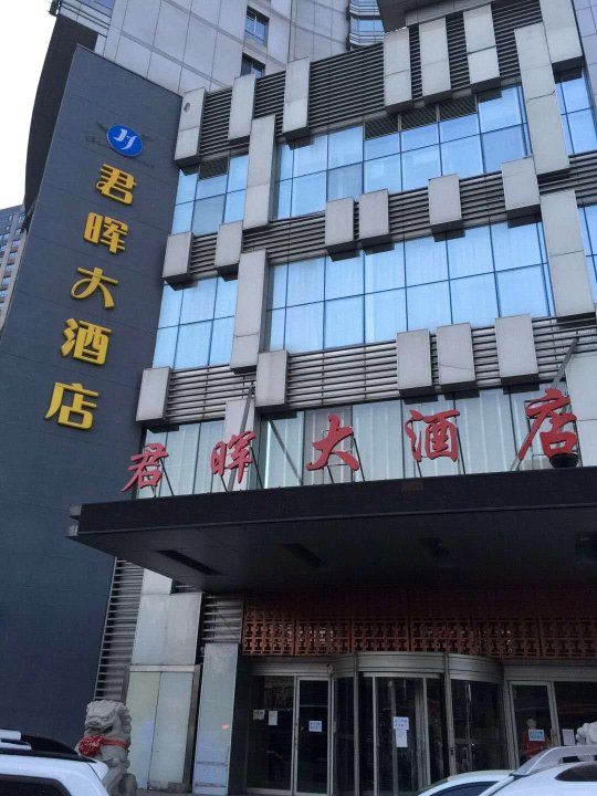 沈阳君晖酒店