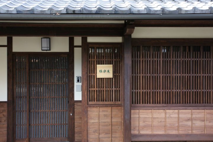 雅乐庵度假屋(Garaku an Machiya House)