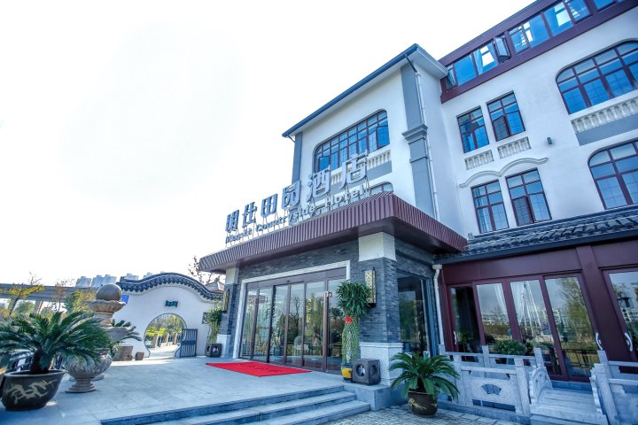 无锡明仕田园酒店