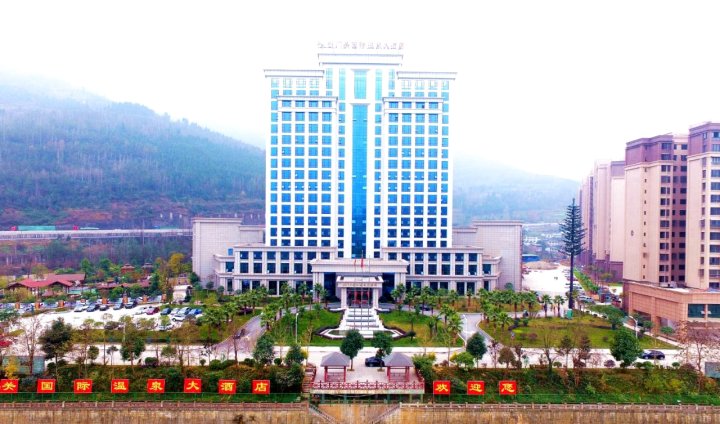 剑阁剑门关国际温泉大酒店.