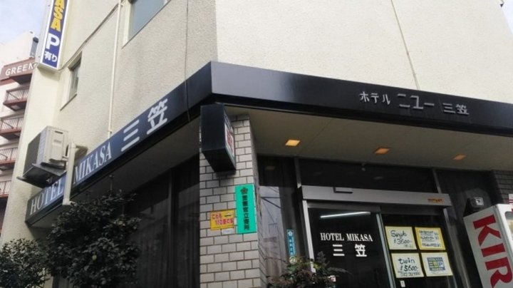 新三笠 酒店(Hotel New Mikasa)