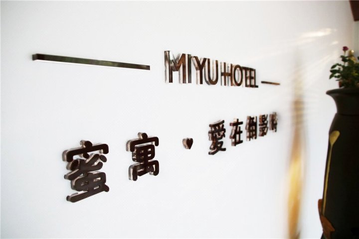西双版纳蜜寓微酒店