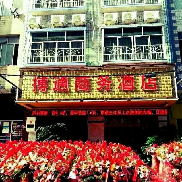威信搏通商务酒店
