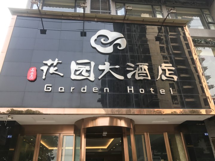 威远上上居花园大酒店