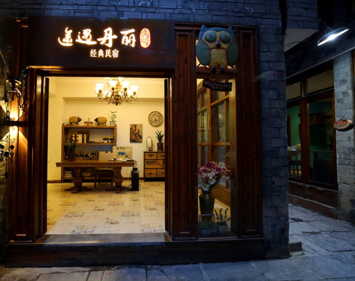 久栖·凤凰途遇丹丽精品民宿
